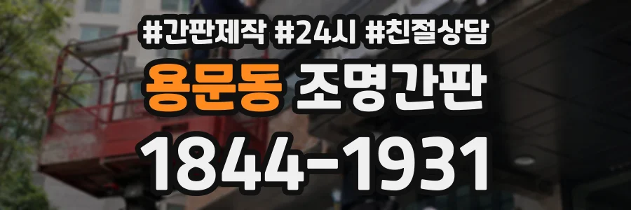 용문동 조명간판 상담 전화 1844-1931