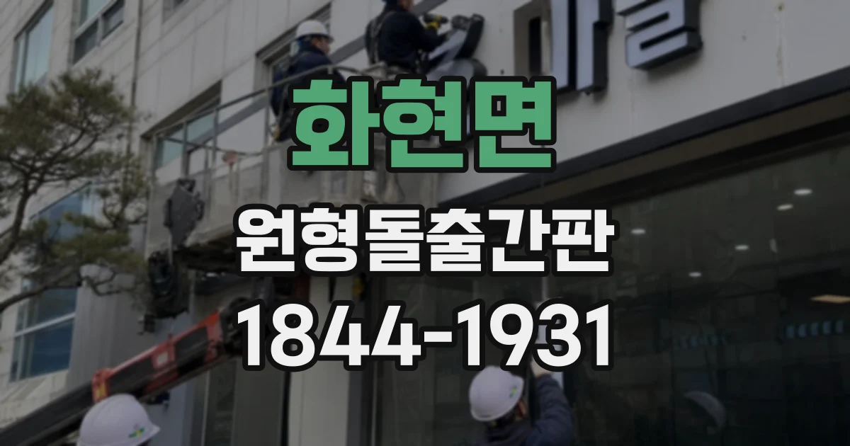 화현면 원형돌출간판
