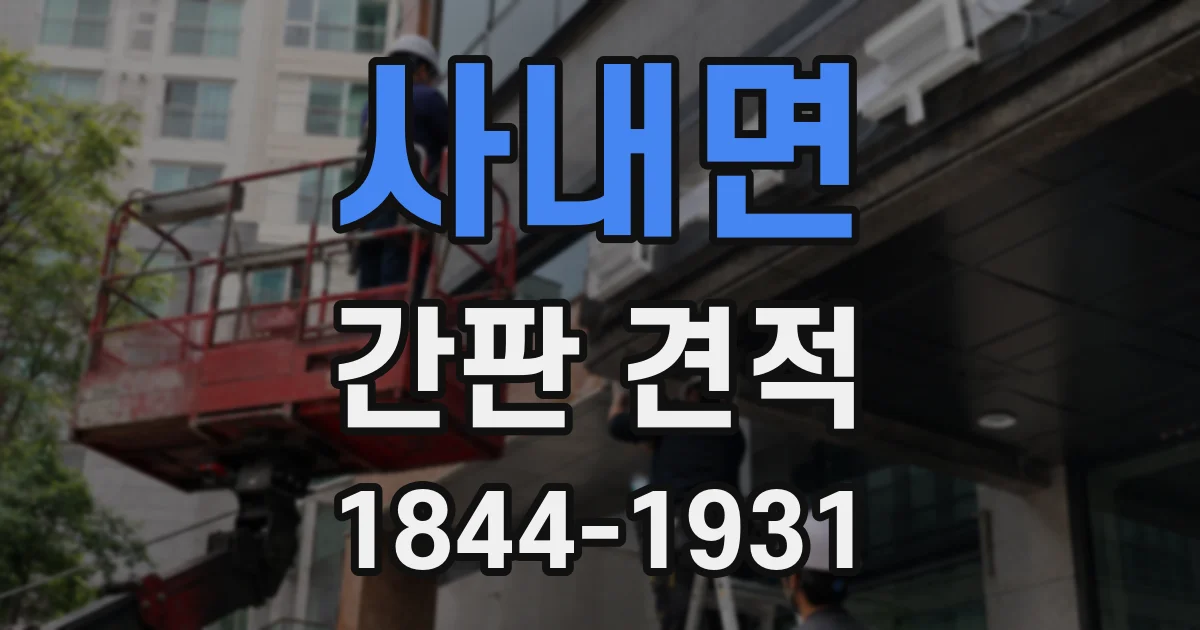 사내면 간판 견적