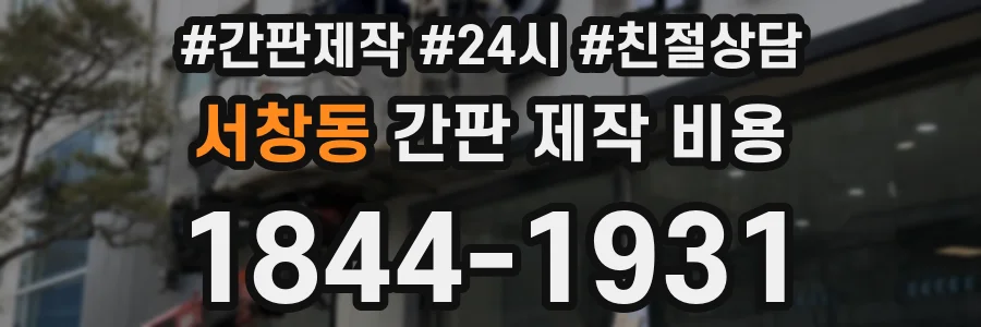 서창동 간판 제작 비용
