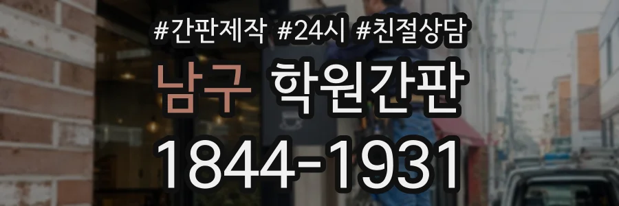 남구 학원간판 상담 전화 1844-1931