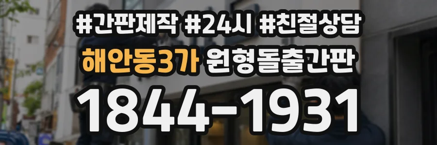 해안동3가 원형돌출간판 상담 전화 1844-1931