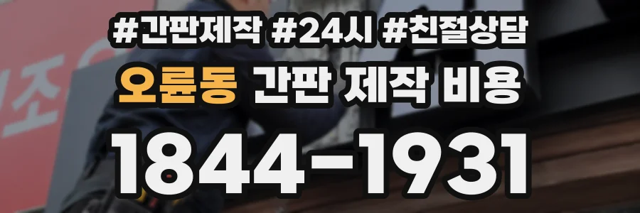 오륜동 간판 제작 비용