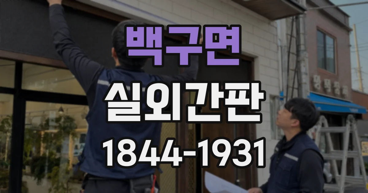 백구면 실외간판