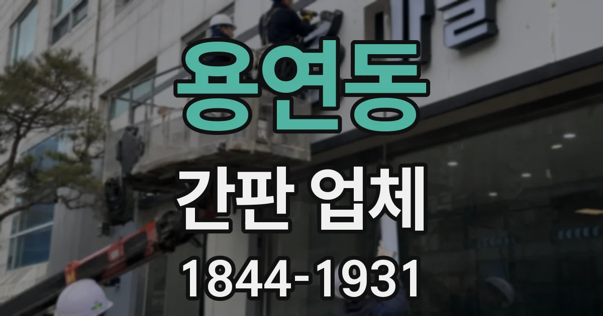 용연동 간판 업체