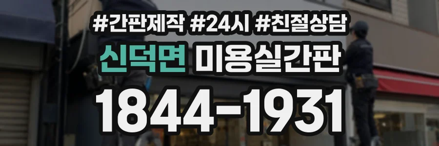 신덕면 미용실간판 상담 전화 1844-1931