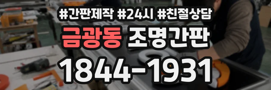 금광동 조명간판 상담 전화 1844-1931