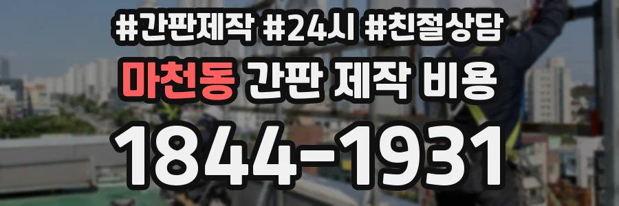 마천동 간판 제작 비용