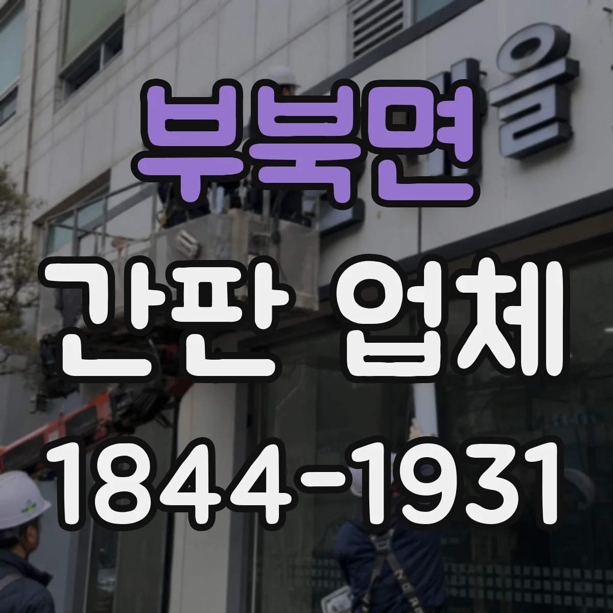 부북면 간판 업체