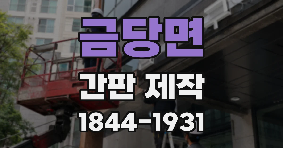 금당면 간판 제작