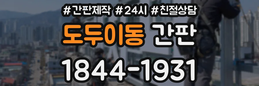 도두이동 간판