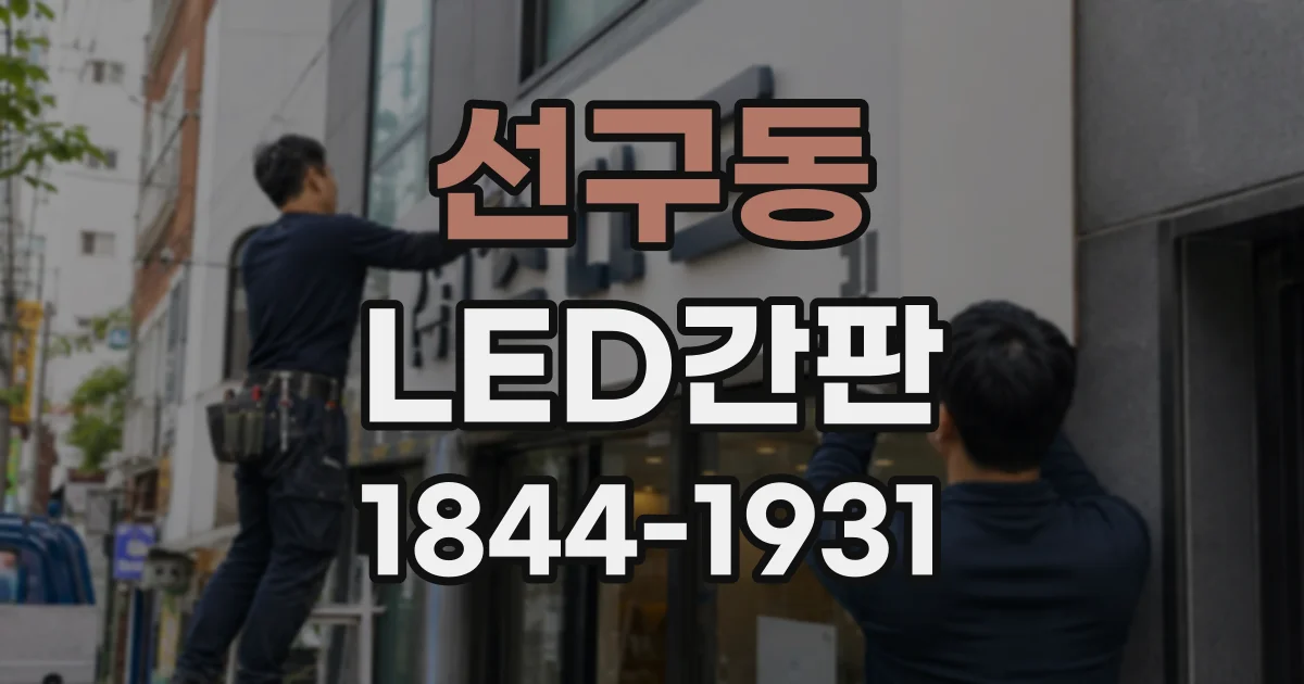 선구동 LED간판