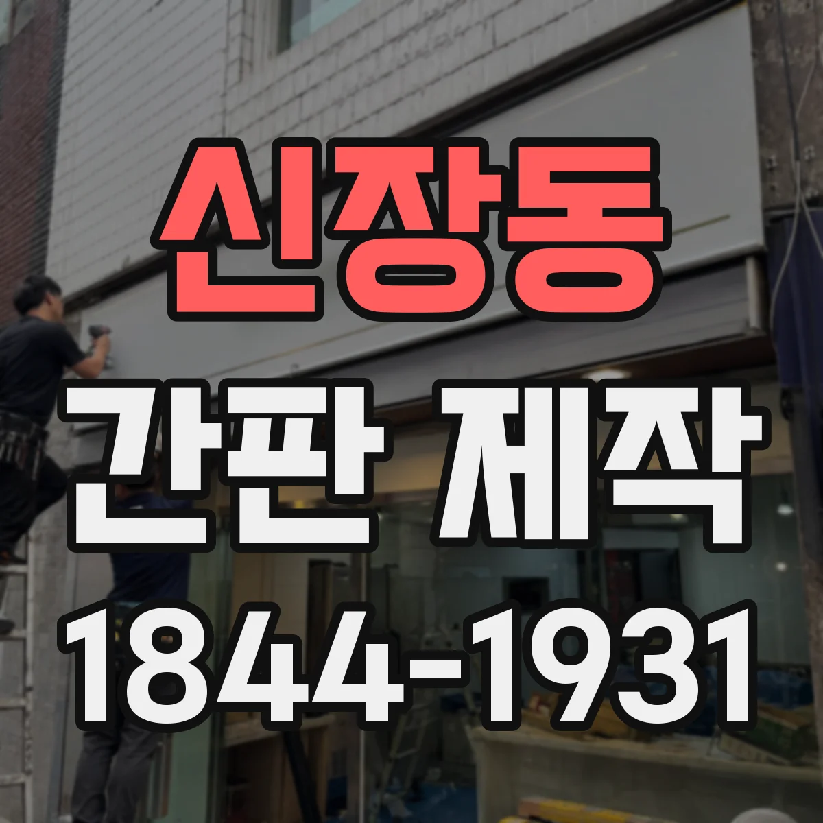 신장동 간판 제작