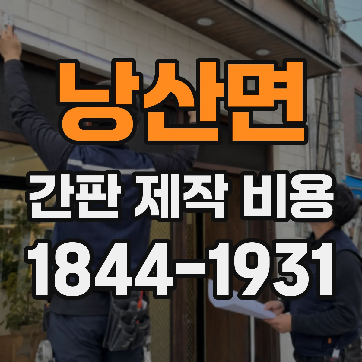 낭산면 간판 제작 비용
