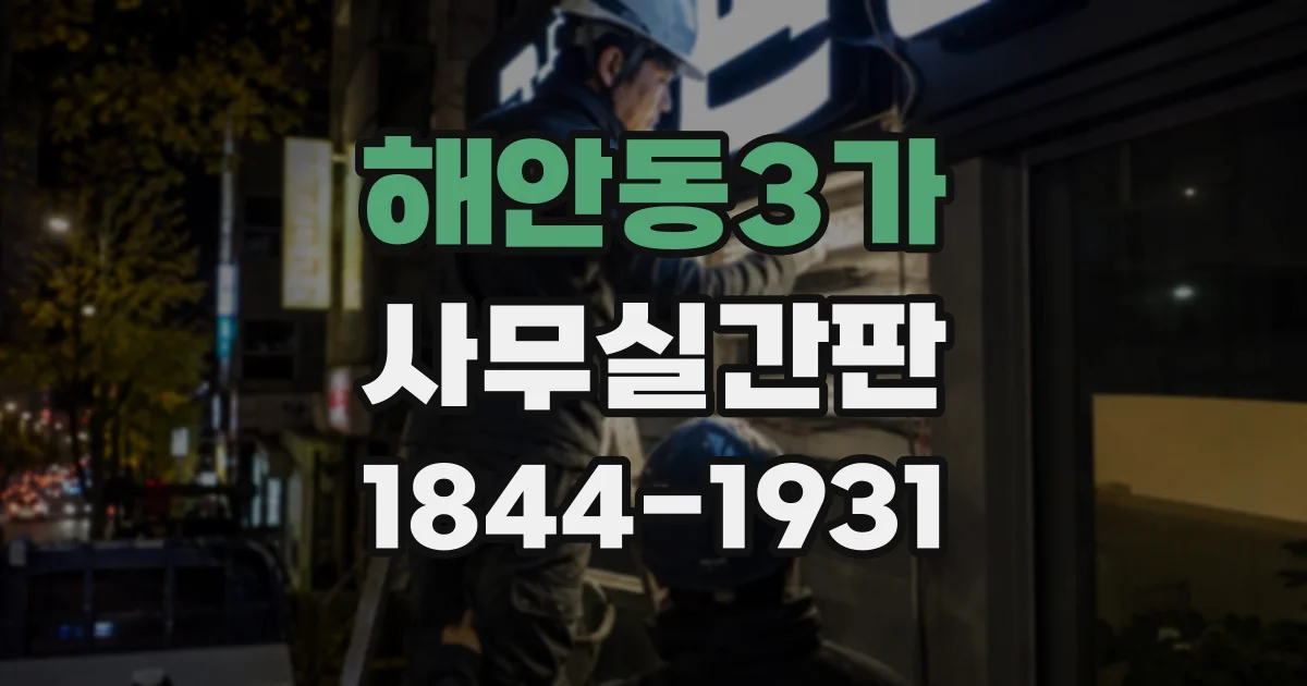 해안동3가 사무실간판