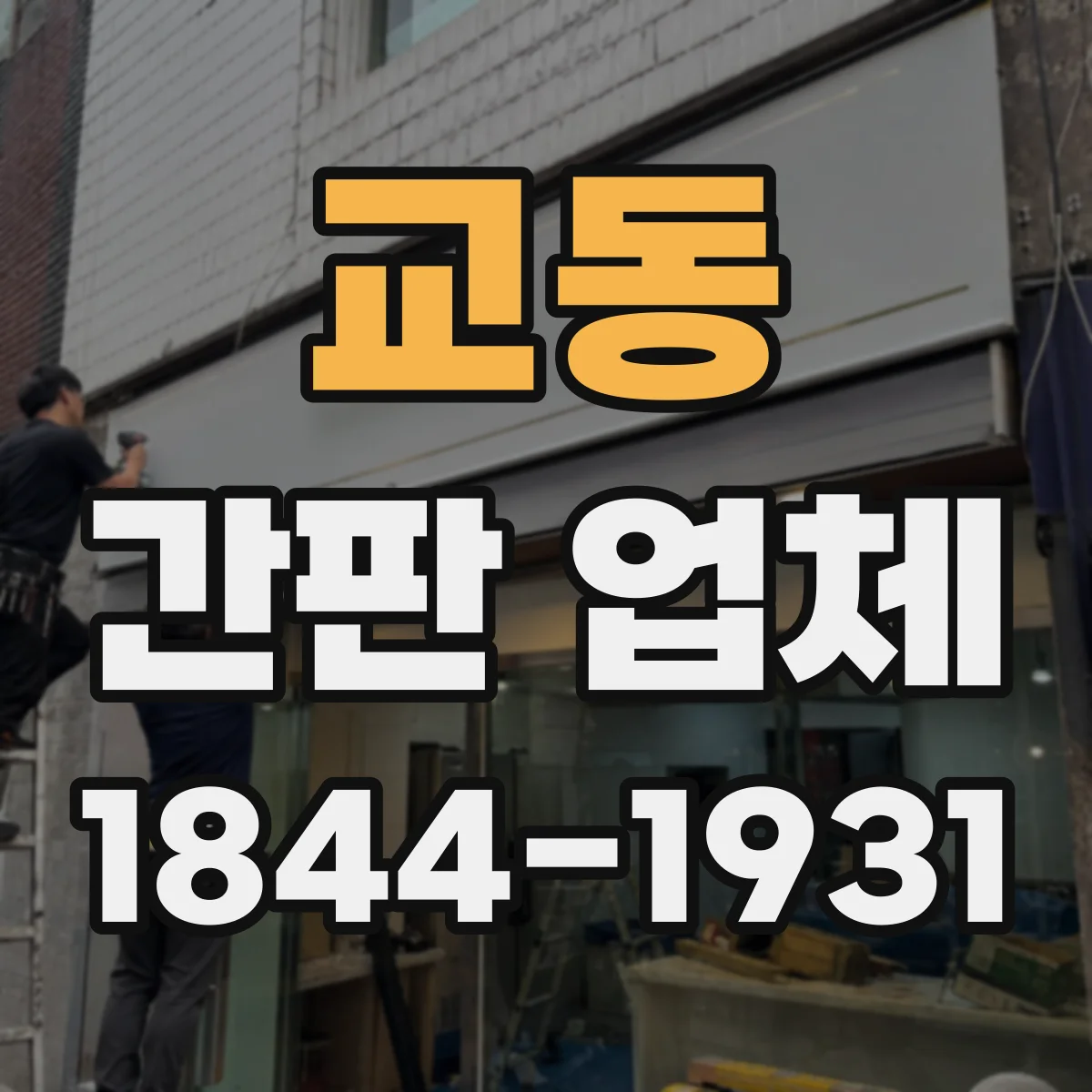 교동 간판 업체