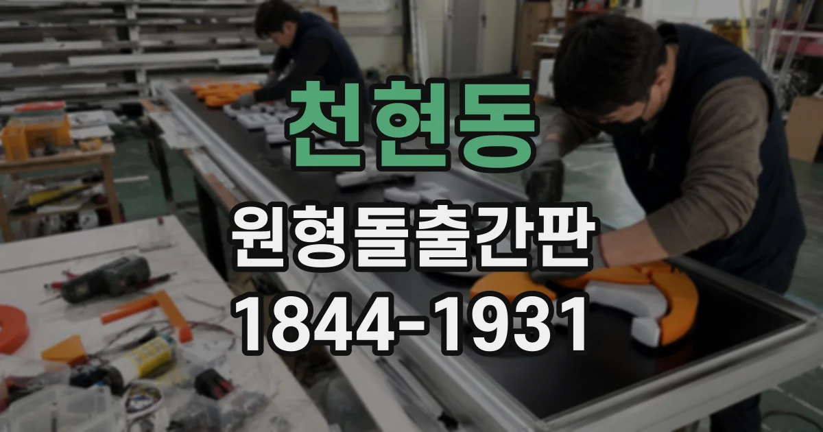 천현동 원형돌출간판
