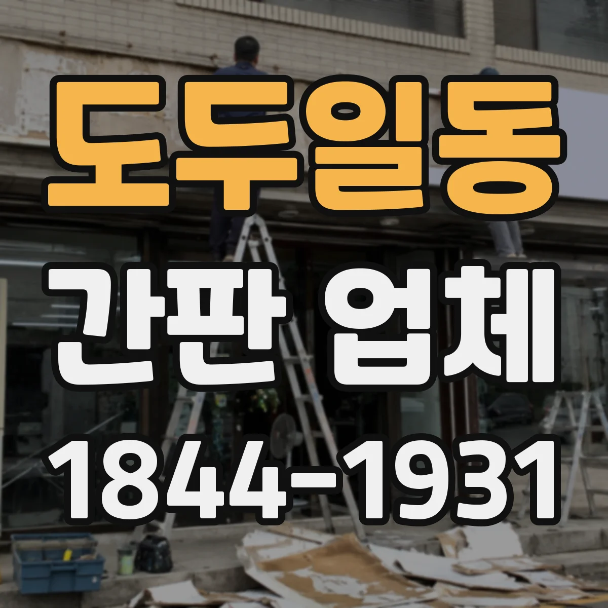도두일동 간판 업체