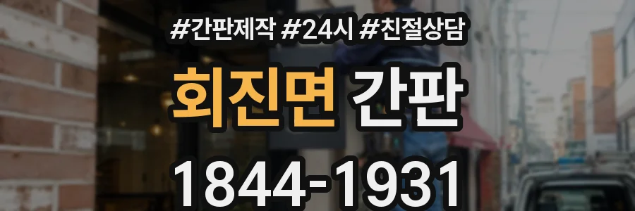 회진면 간판