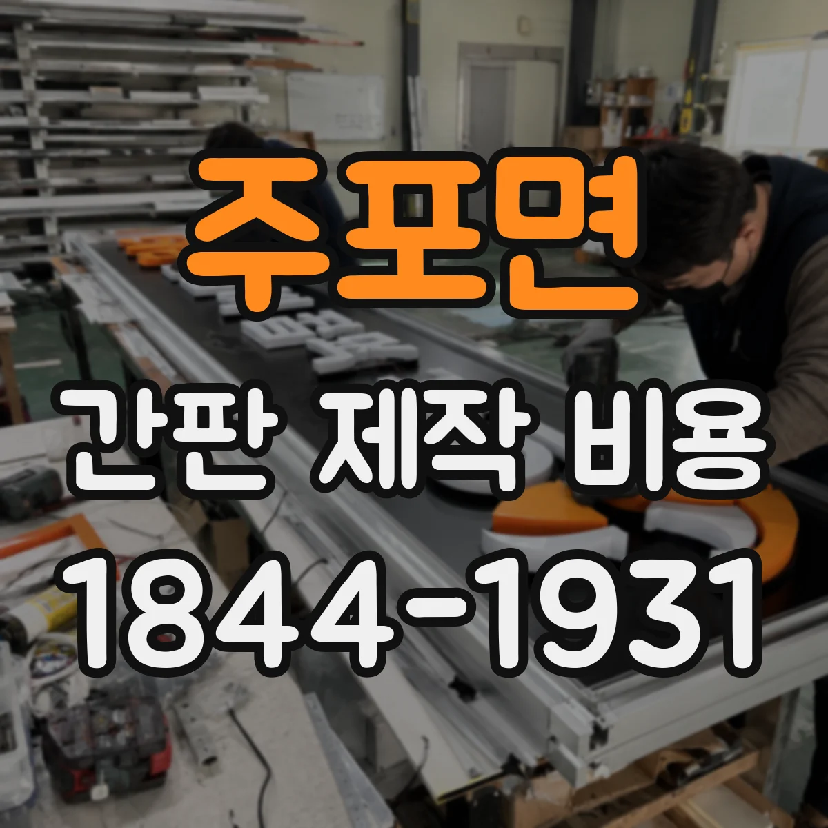 주포면 간판 제작 비용
