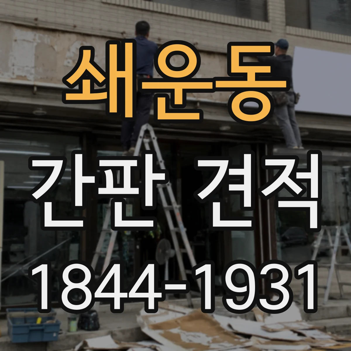 쇄운동 간판 견적