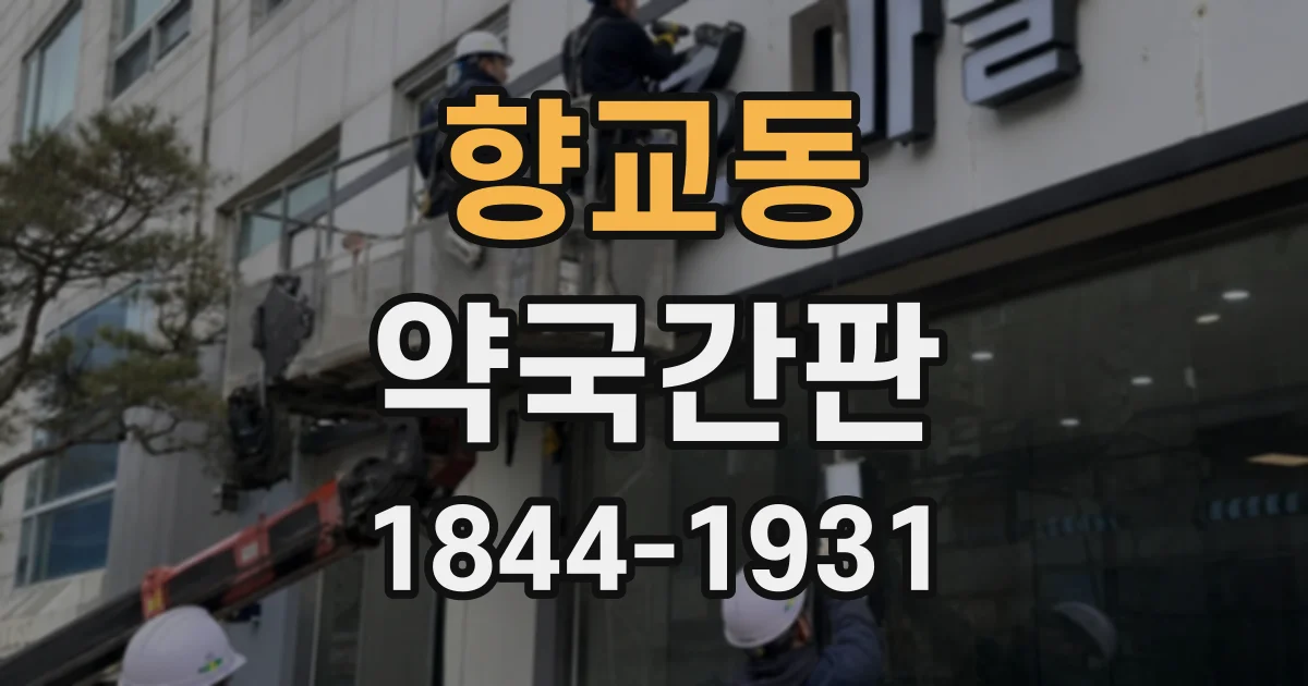향교동 약국간판