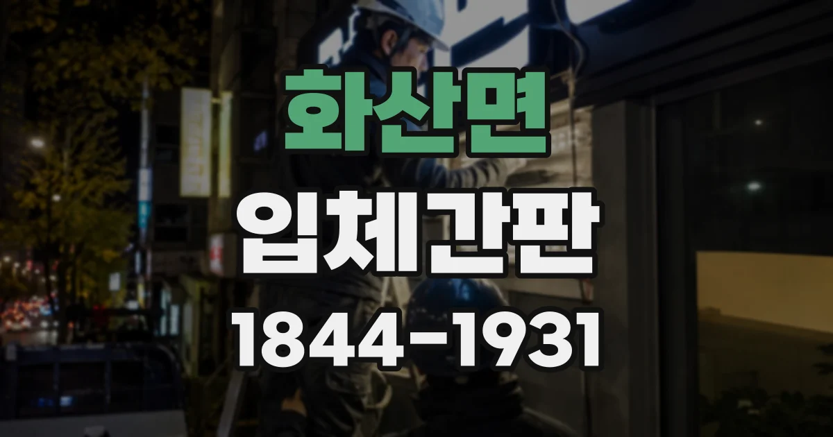 화산면 입체간판