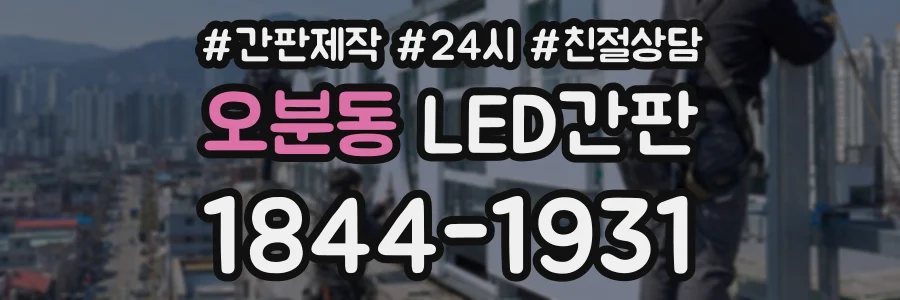오분동 LED간판 상담 전화 1844-1931