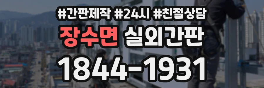 장수면 실외간판 상담 전화 1844-1931