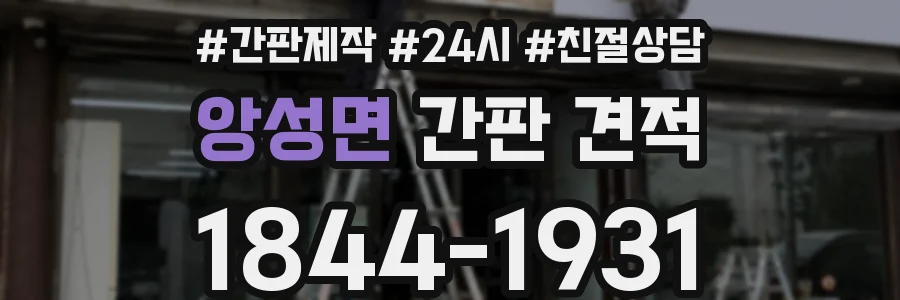 앙성면 간판 견적