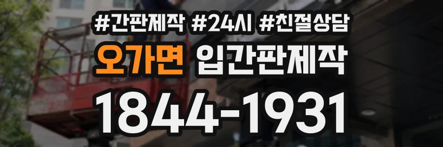오가면 입간판제작 상담 전화 1844-1931