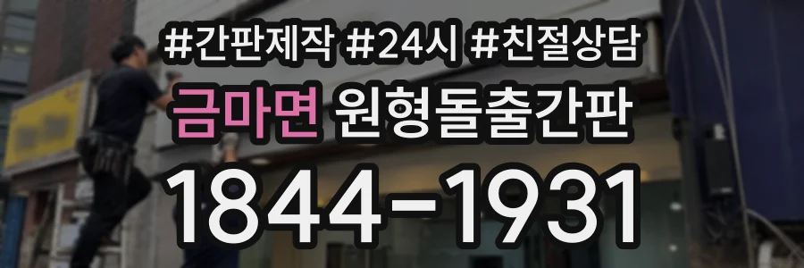 금마면 원형돌출간판 상담 전화 1844-1931