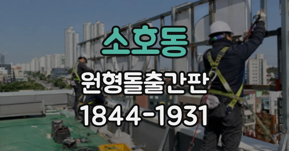 소호동 원형돌출간판