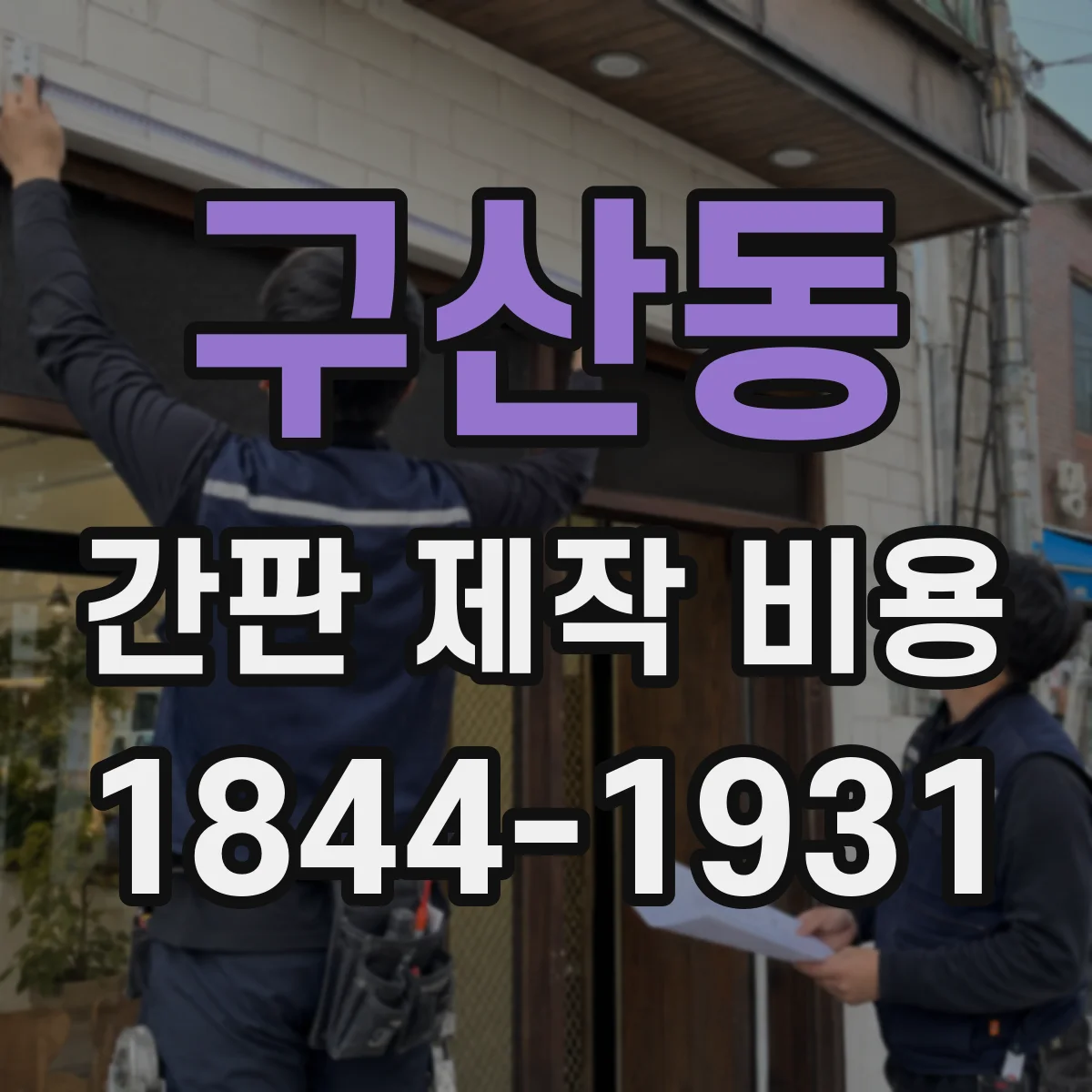 구산동 간판 제작 비용