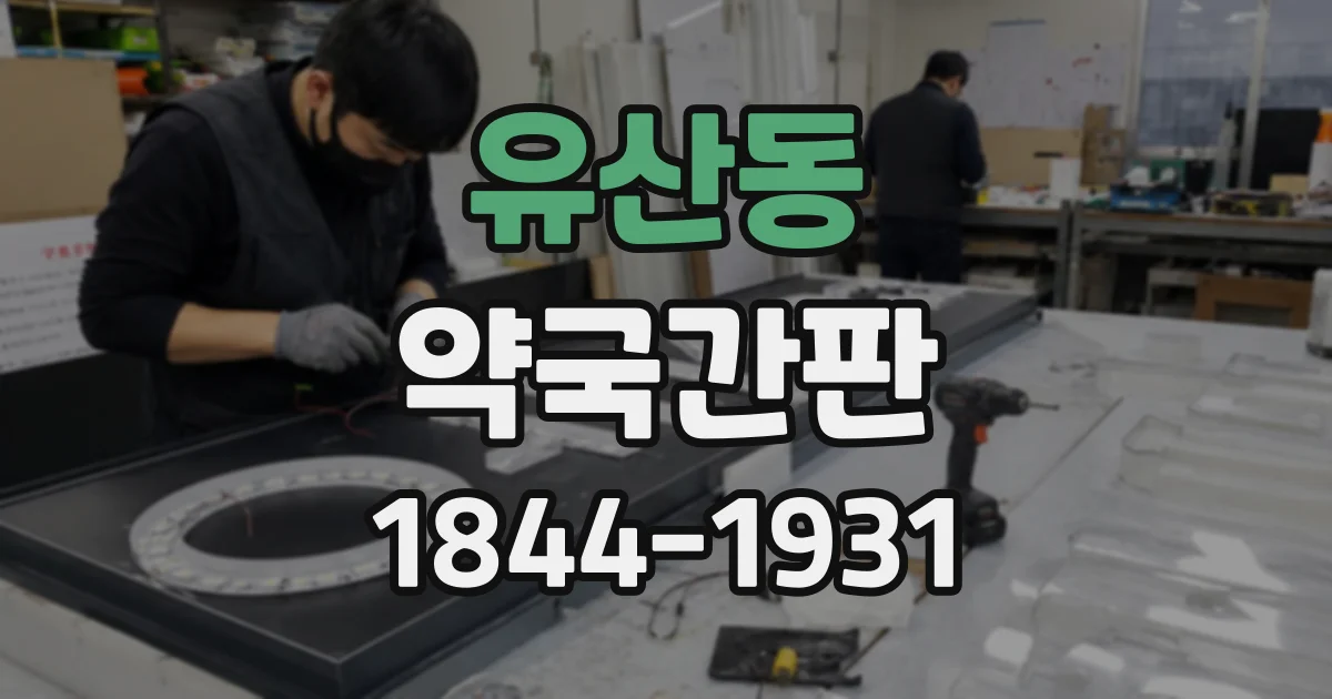 유산동 약국간판