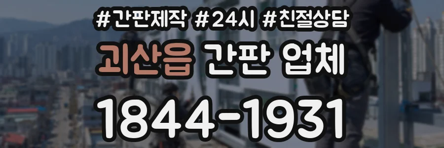 괴산읍 간판 업체