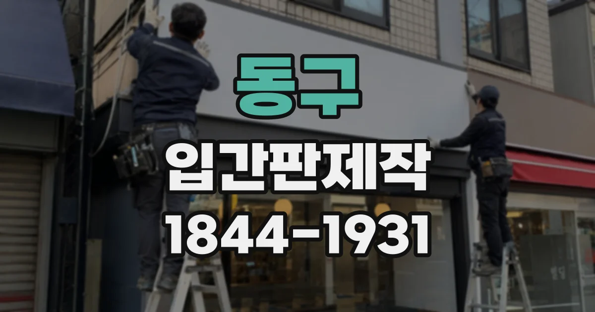 동구 입간판제작
