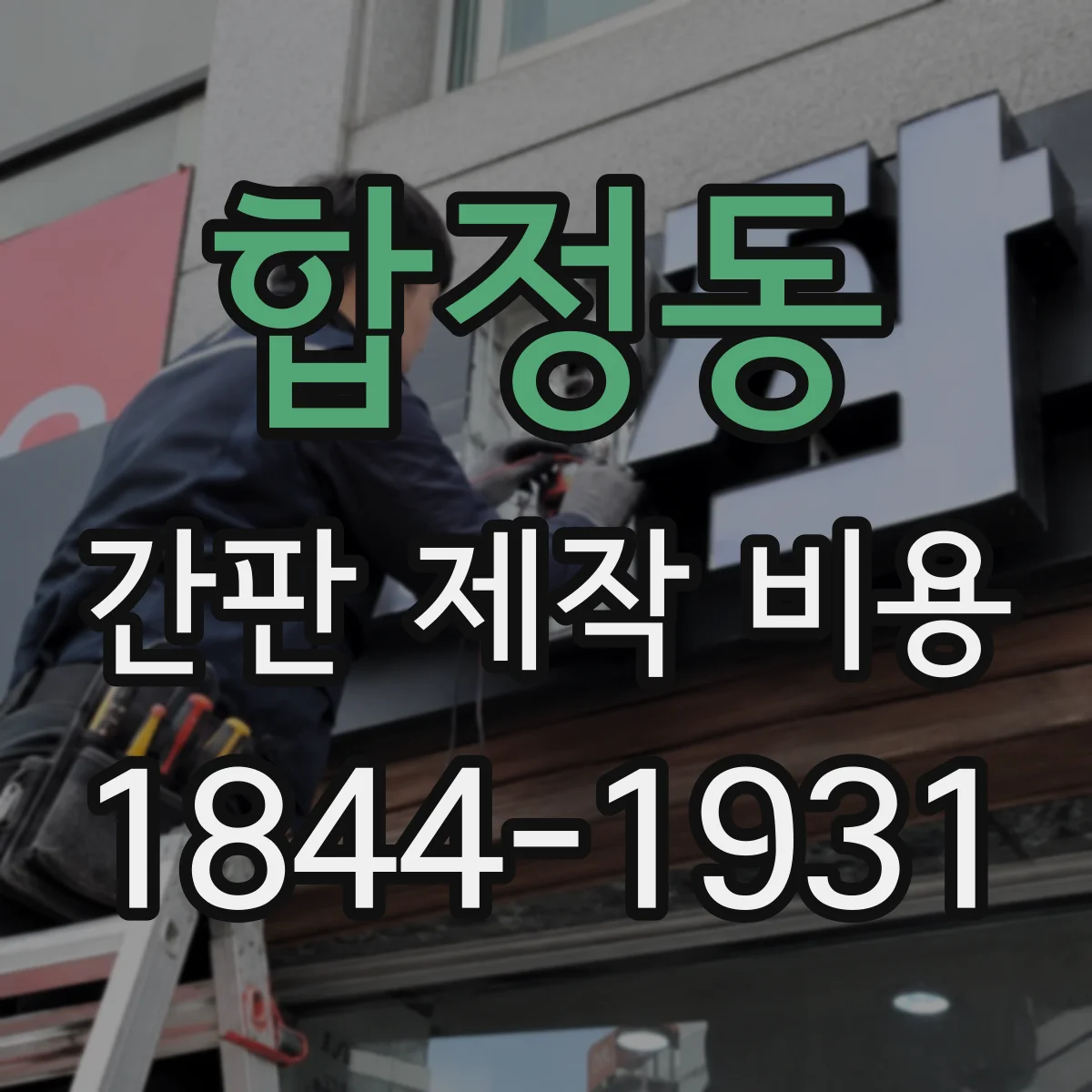 합정동 간판 제작 비용