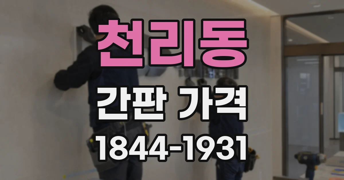 천리동 간판 가격