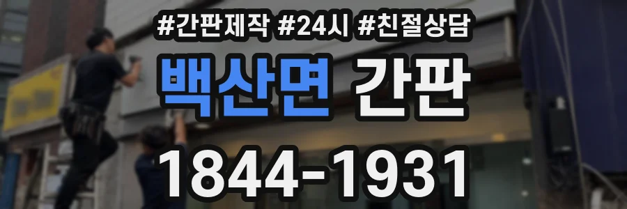 백산면 간판