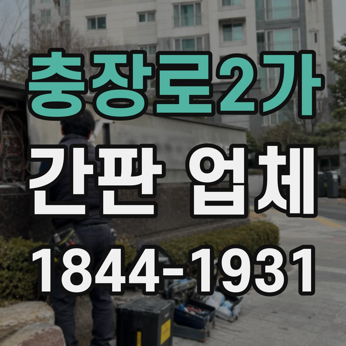 충장로2가 간판 업체