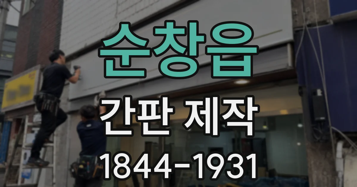 순창읍 간판 제작
