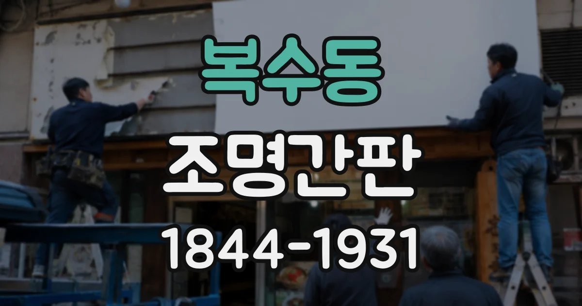 복수동 조명간판