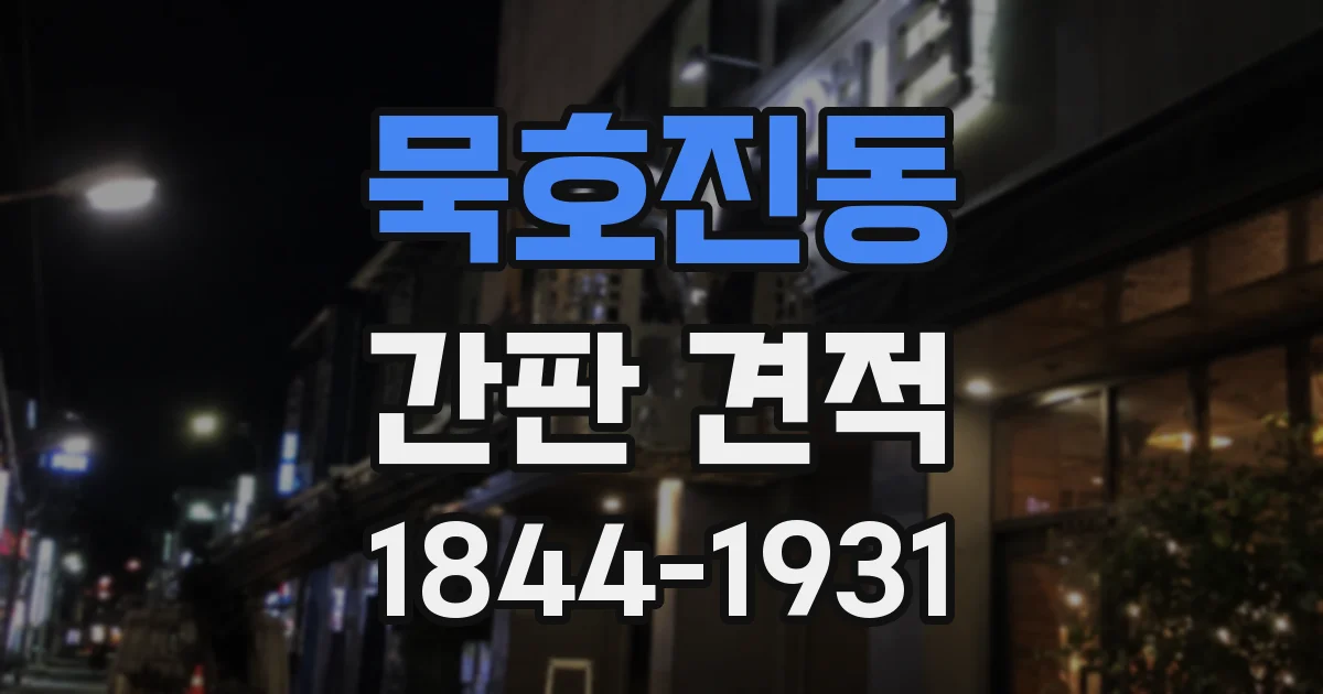 묵호진동 간판 견적