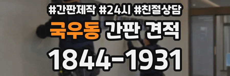 국우동 간판 견적