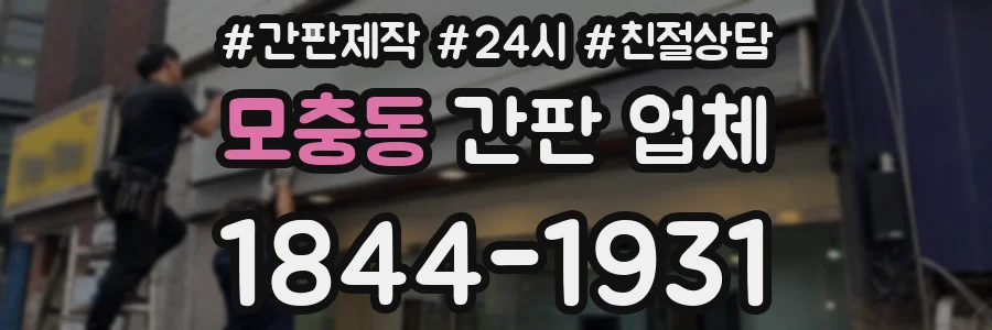 모충동 간판 업체