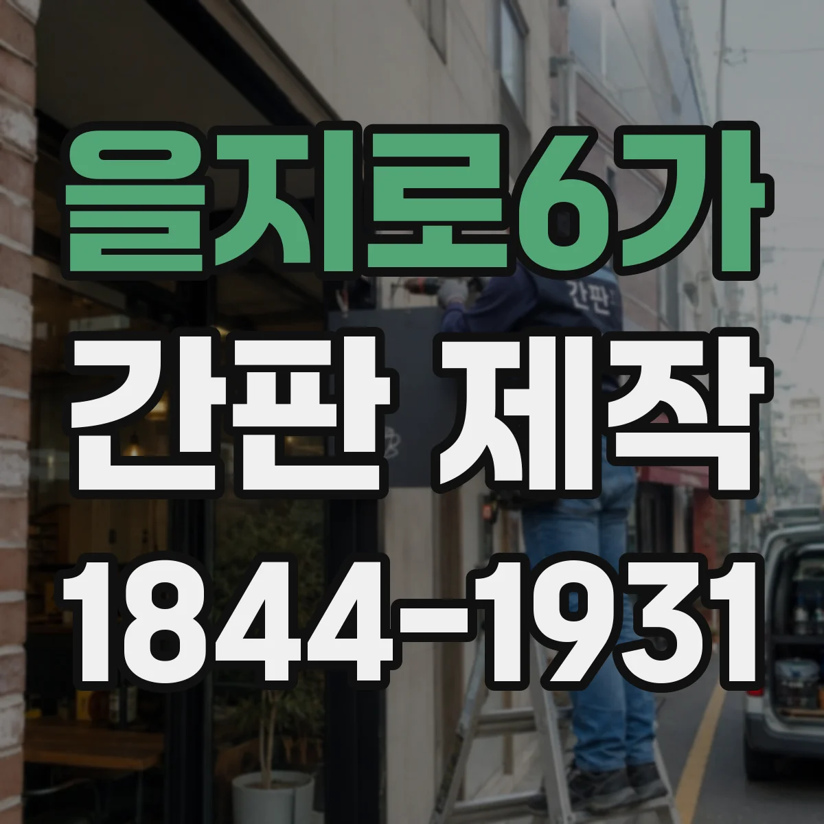 을지로6가 간판 제작