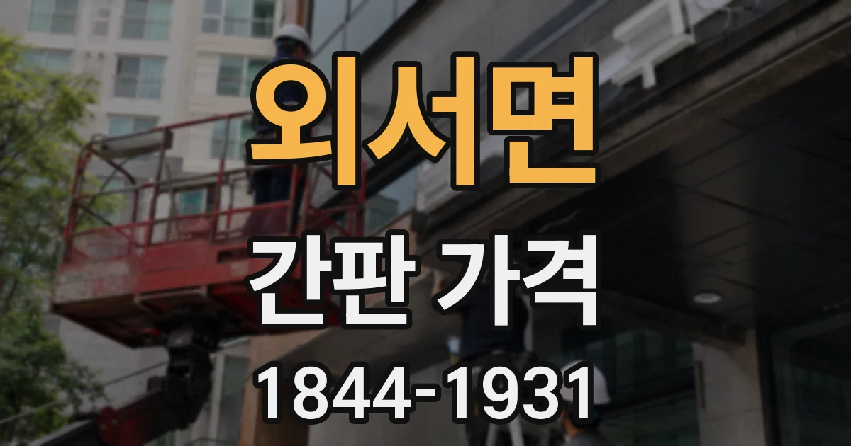 외서면 간판 가격