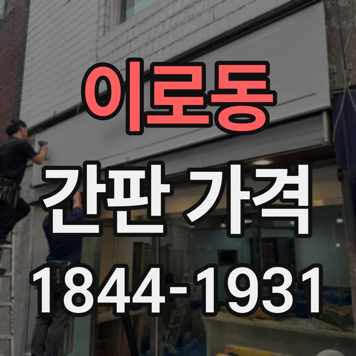 이로동 간판 가격