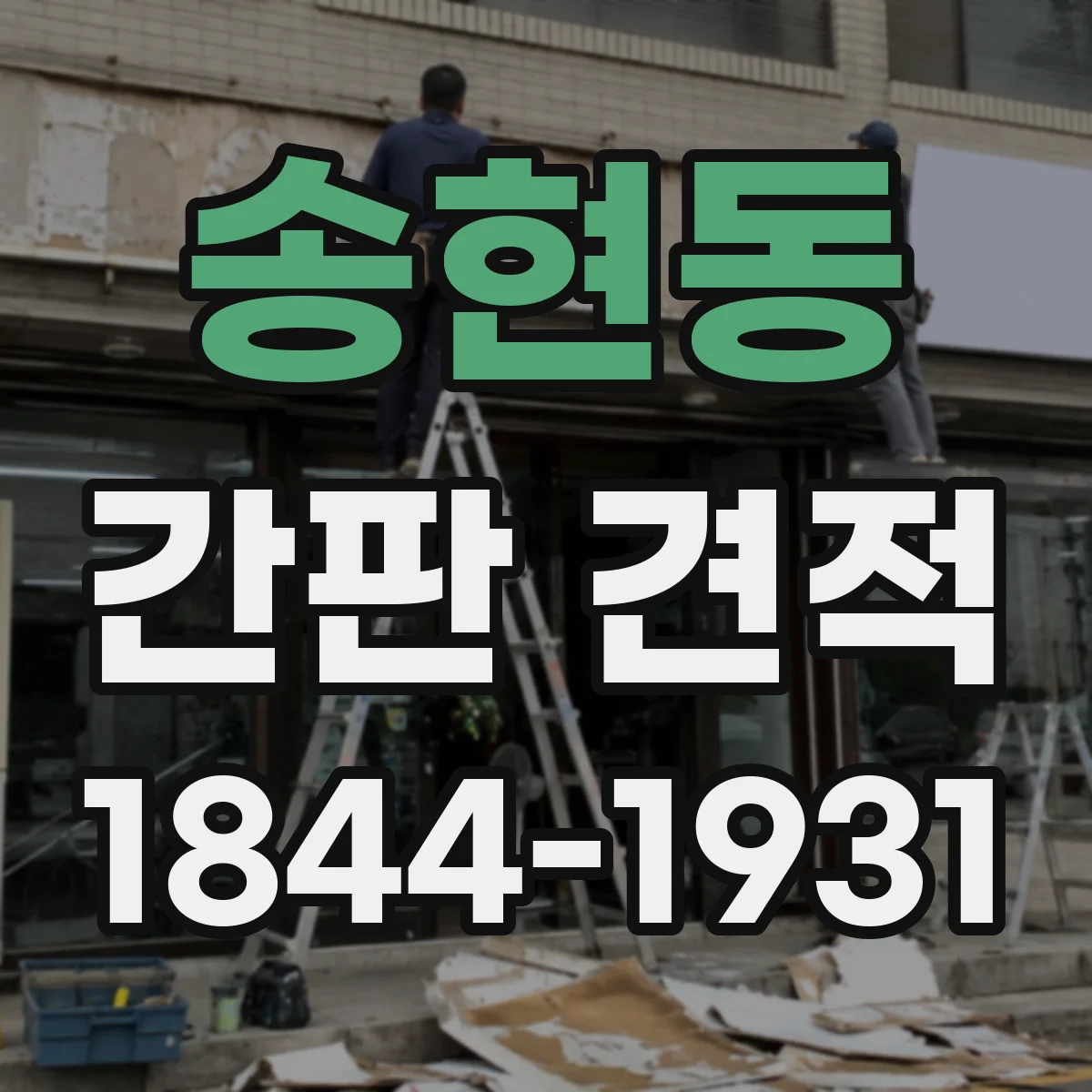 송현동 간판 견적